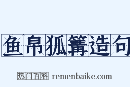 鱼帛狐篝造句是什么意思的图片